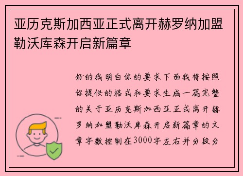 亚历克斯加西亚正式离开赫罗纳加盟勒沃库森开启新篇章