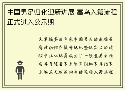中国男足归化迎新进展 塞鸟入籍流程正式进入公示期 中国男足归化迎新进展 塞鸟入籍流程正式进入公示期