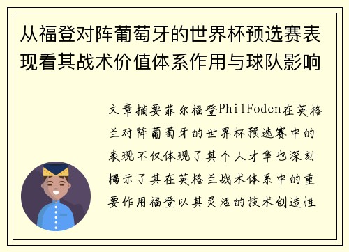 从福登对阵葡萄牙的世界杯预选赛表现看其战术价值体系作用与球队影响