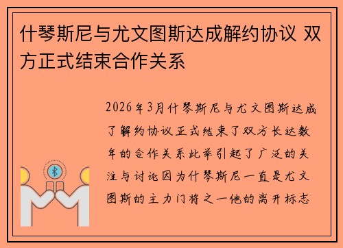 什琴斯尼与尤文图斯达成解约协议 双方正式结束合作关系 什琴斯尼与尤文图斯达成解约协议 双方正式结束合作关系