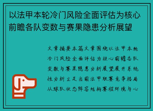 以法甲本轮冷门风险全面评估为核心前瞻各队变数与赛果隐患分析展望
