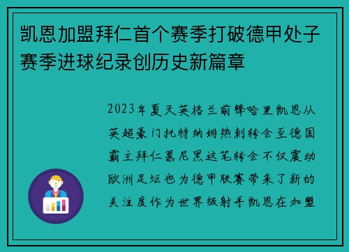 凯恩加盟拜仁首个赛季打破德甲处子赛季进球纪录创历史新篇章 凯恩加盟拜仁首个赛季打破德甲处子赛季进球纪录创历史新篇章