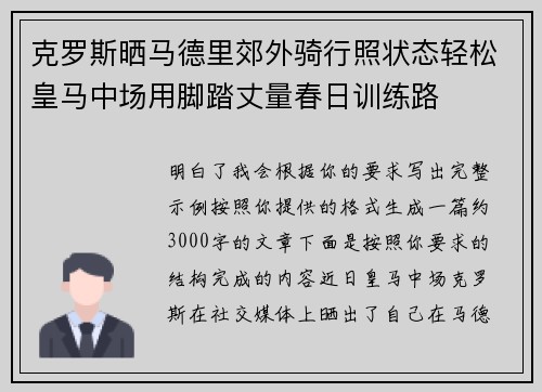 克罗斯晒马德里郊外骑行照状态轻松皇马中场用脚踏丈量春日训练路
