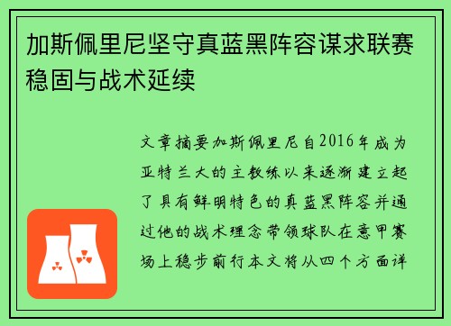 加斯佩里尼坚守真蓝黑阵容谋求联赛稳固与战术延续 加斯佩里尼坚守真蓝黑阵容谋求联赛稳固与战术延续