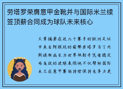劳塔罗荣膺意甲金靴并与国际米兰续签顶薪合同成为球队未来核心
