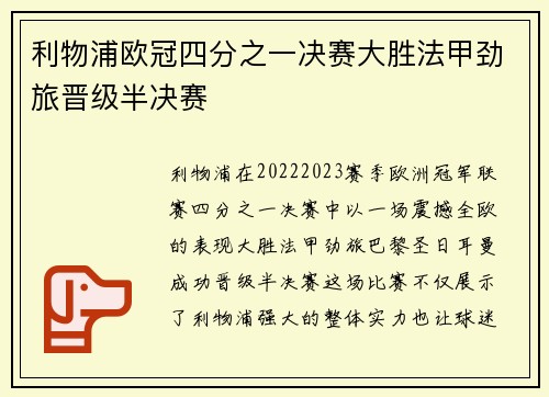 利物浦欧冠四分之一决赛大胜法甲劲旅晋级半决赛 利物浦欧冠四分之一决赛大胜法甲劲旅晋级半决赛