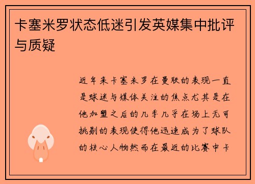 卡塞米罗状态低迷引发英媒集中批评与质疑 卡塞米罗状态低迷引发英媒集中批评与质疑