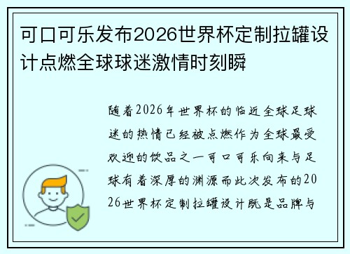 可口可乐发布2026世界杯定制拉罐设计点燃全球球迷激情时刻瞬