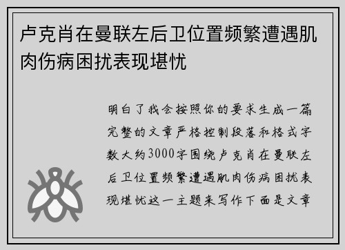 卢克肖在曼联左后卫位置频繁遭遇肌肉伤病困扰表现堪忧