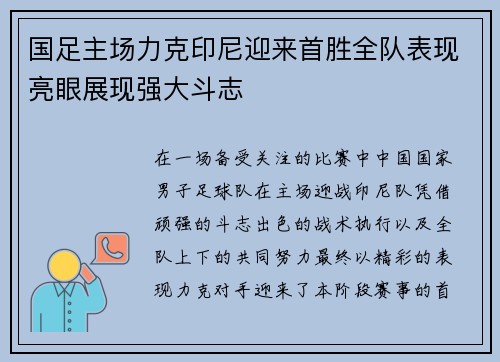 国足主场力克印尼迎来首胜全队表现亮眼展现强大斗志