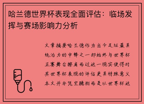 哈兰德世界杯表现全面评估:临场发挥与赛场影响力分析 哈兰德世界杯表现全面评估:临场发挥与赛场影响力分析