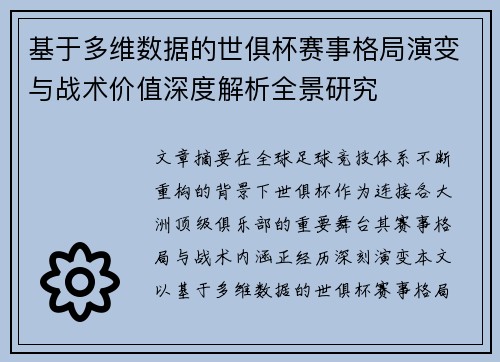 基于多维数据的世俱杯赛事格局演变与战术价值深度解析全景研究