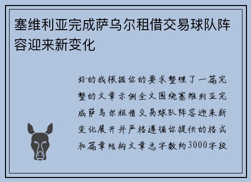 塞维利亚完成萨乌尔租借交易球队阵容迎来新变化
