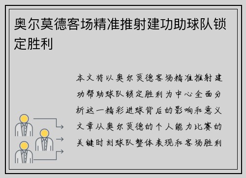奥尔莫德客场精准推射建功助球队锁定胜利