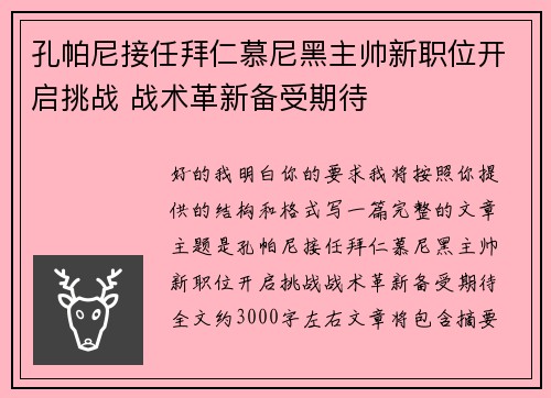 孔帕尼接任拜仁慕尼黑主帅新职位开启挑战 战术革新备受期待
