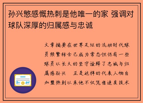 孙兴慜感慨热刺是他唯一的家 强调对球队深厚的归属感与忠诚 孙兴慜感慨热刺是他唯一的家 强调对球队深厚的归属感与忠诚