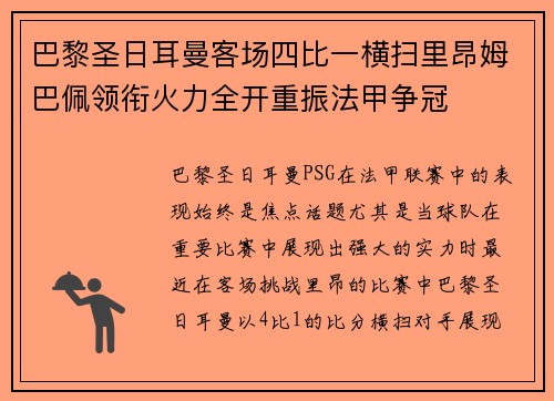 巴黎圣日耳曼客场四比一横扫里昂姆巴佩领衔火力全开重振法甲争冠