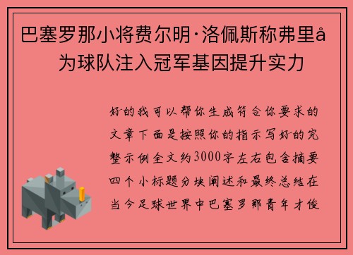 巴塞罗那小将费尔明·洛佩斯称弗里克为球队注入冠军基因提升实力