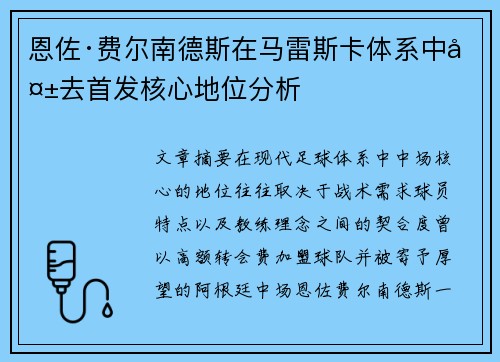 恩佐·费尔南德斯在马雷斯卡体系中失去首发核心地位分析