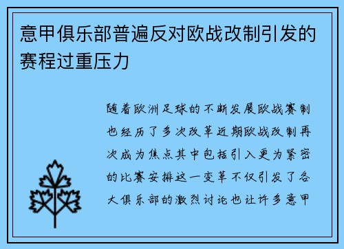 意甲俱乐部普遍反对欧战改制引发的赛程过重压力