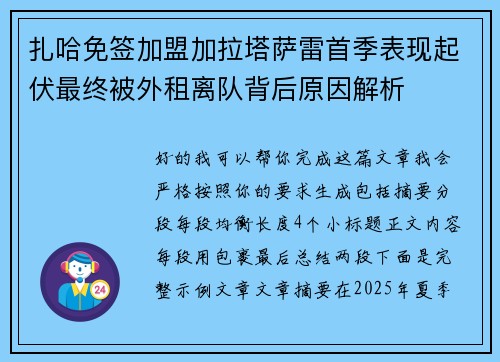 扎哈免签加盟加拉塔萨雷首季表现起伏最终被外租离队背后原因解析 扎哈免签加盟加拉塔萨雷首季表现起伏最终被外租离队背后原因解析