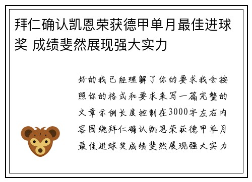 拜仁确认凯恩荣获德甲单月最佳进球奖 成绩斐然展现强大实力