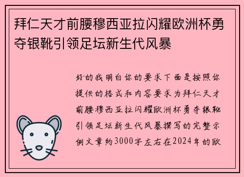 拜仁天才前腰穆西亚拉闪耀欧洲杯勇夺银靴引领足坛新生代风暴