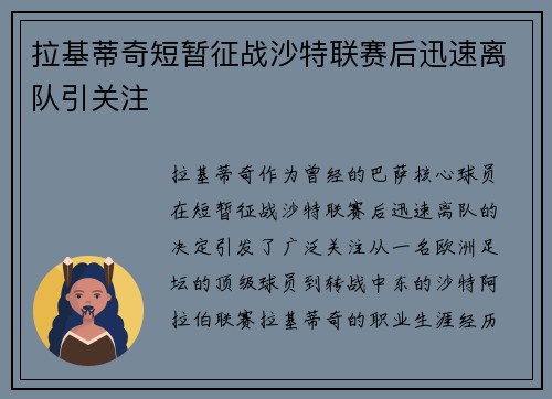 拉基蒂奇短暂征战沙特联赛后迅速离队引关注 拉基蒂奇短暂征战沙特联赛后迅速离队引关注