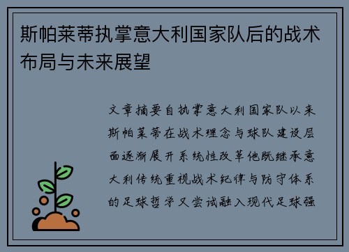 斯帕莱蒂执掌意大利国家队后的战术布局与未来展望 斯帕莱蒂执掌意大利国家队后的战术布局与未来展望