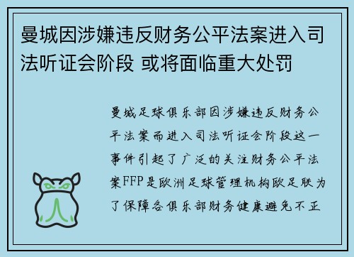 曼城因涉嫌违反财务公平法案进入司法听证会阶段 或将面临重大处罚