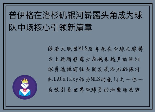 普伊格在洛杉矶银河崭露头角成为球队中场核心引领新篇章