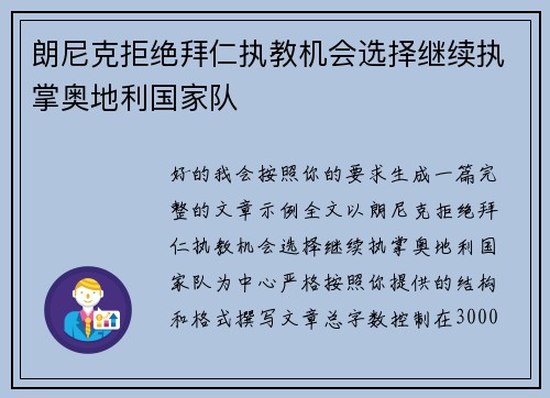 朗尼克拒绝拜仁执教机会选择继续执掌奥地利国家队
