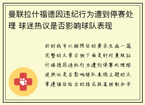 曼联拉什福德因违纪行为遭到停赛处理 球迷热议是否影响球队表现