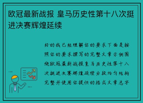 欧冠最新战报 皇马历史性第十八次挺进决赛辉煌延续