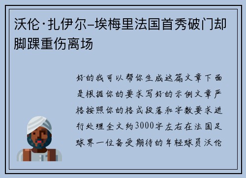 沃伦·扎伊尔-埃梅里法国首秀破门却脚踝重伤离场