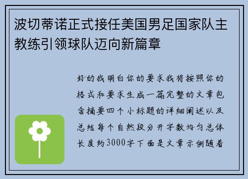 波切蒂诺正式接任美国男足国家队主教练引领球队迈向新篇章 波切蒂诺正式接任美国男足国家队主教练引领球队迈向新篇章