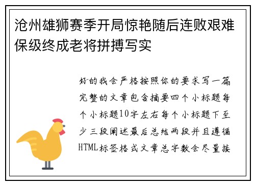 沧州雄狮赛季开局惊艳随后连败艰难保级终成老将拼搏写实 沧州雄狮赛季开局惊艳随后连败艰难保级终成老将拼搏写实