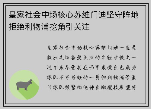 皇家社会中场核心苏维门迪坚守阵地拒绝利物浦挖角引关注 皇家社会中场核心苏维门迪坚守阵地拒绝利物浦挖角引关注