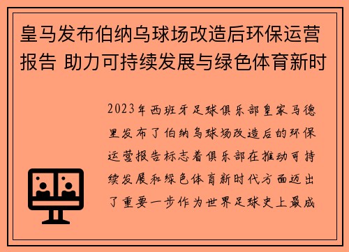 皇马发布伯纳乌球场改造后环保运营报告 助力可持续发展与绿色体育新时代 皇马发布伯纳乌球场改造后环保运营报告 助力可持续发展与绿色体育新时代