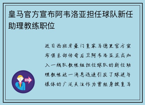 皇马官方宣布阿韦洛亚担任球队新任助理教练职位