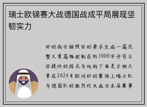 瑞士欧锦赛大战德国战成平局展现坚韧实力