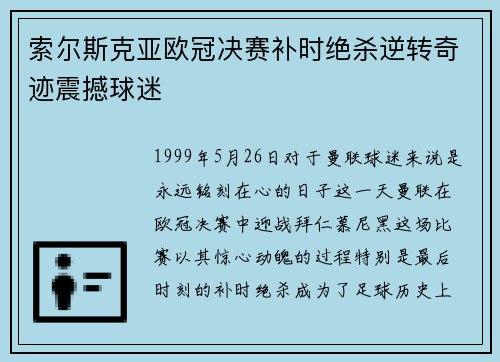 索尔斯克亚欧冠决赛补时绝杀逆转奇迹震撼球迷 索尔斯克亚欧冠决赛补时绝杀逆转奇迹震撼球迷