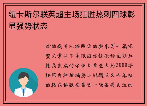 纽卡斯尔联英超主场狂胜热刺四球彰显强势状态 纽卡斯尔联英超主场狂胜热刺四球彰显强势状态