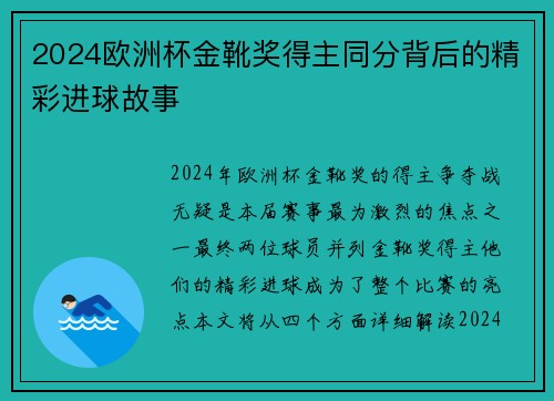 2024欧洲杯金靴奖得主同分背后的精彩进球故事