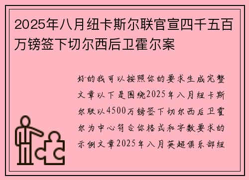 2025年八月纽卡斯尔联官宣四千五百万镑签下切尔西后卫霍尔案 2025年八月纽卡斯尔联官宣四千五百万镑签下切尔西后卫霍尔案