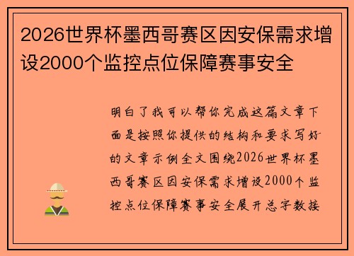 2026世界杯墨西哥赛区因安保需求增设2000个监控点位保障赛事安全 2026世界杯墨西哥赛区因安保需求增设2000个监控点位保障赛事安全