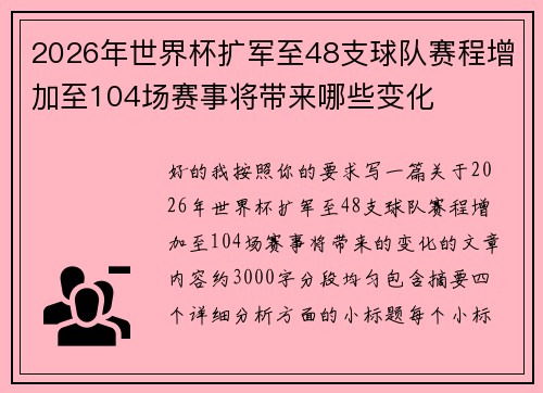 2026年世界杯扩军至48支球队赛程增加至104场赛事将带来哪些变化
