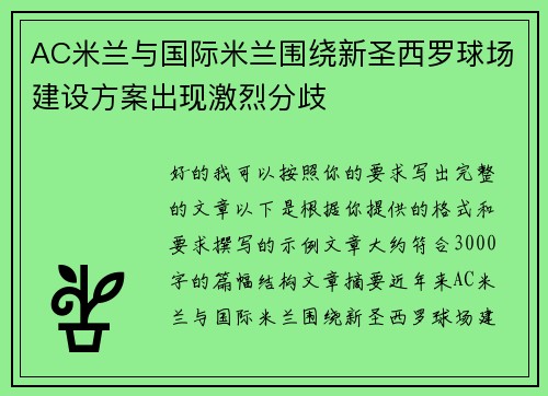 AC米兰与国际米兰围绕新圣西罗球场建设方案出现激烈分歧 AC米兰与国际米兰围绕新圣西罗球场建设方案出现激烈分歧