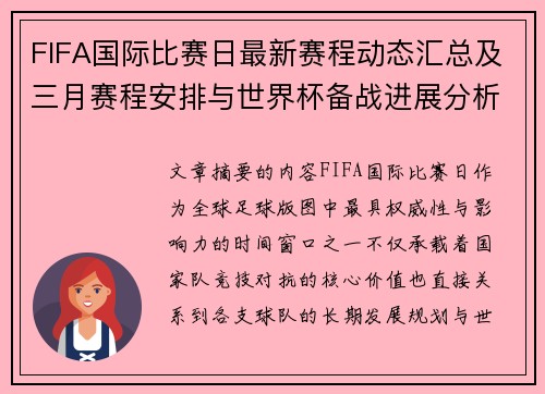 FIFA国际比赛日最新赛程动态汇总及三月赛程安排与世界杯备战进展分析 FIFA国际比赛日最新赛程动态汇总及三月赛程安排与世界杯备战进展分析
