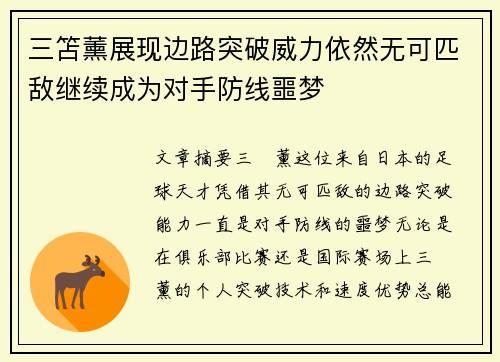 三笘薰展现边路突破威力依然无可匹敌继续成为对手防线噩梦 三笘薰展现边路突破威力依然无可匹敌继续成为对手防线噩梦